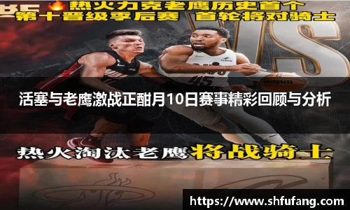 活塞与老鹰激战正酣月10日赛事精彩回顾与分析