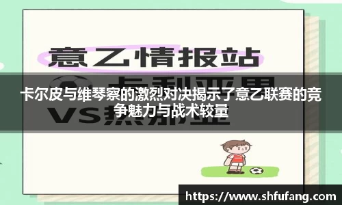 卡尔皮与维琴察的激烈对决揭示了意乙联赛的竞争魅力与战术较量
