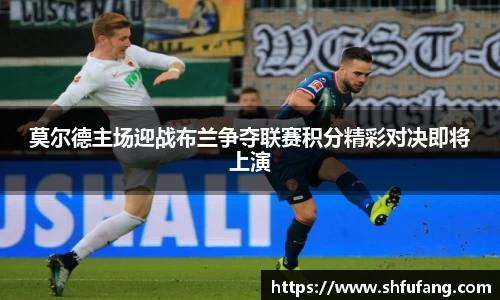 莫尔德主场迎战布兰争夺联赛积分精彩对决即将上演