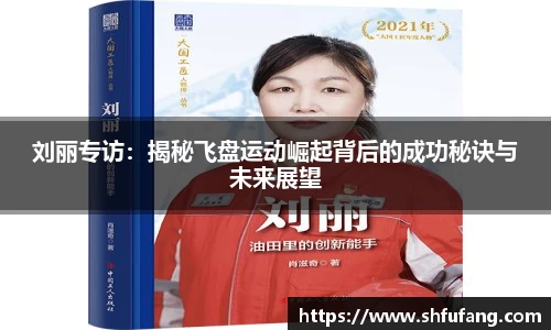 刘丽专访：揭秘飞盘运动崛起背后的成功秘诀与未来展望