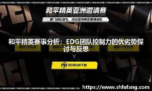 和平精英赛事分析：EDG团队控制力的优劣势探讨与反思