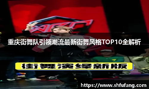 重庆街舞队引领潮流最新街舞风格TOP10全解析