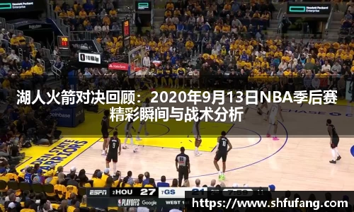 湖人火箭对决回顾：2020年9月13日NBA季后赛精彩瞬间与战术分析