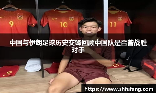 中国与伊朗足球历史交锋回顾中国队是否曾战胜对手